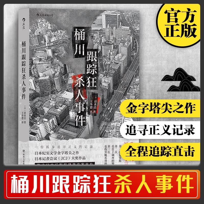 【官方正版】桶川跟踪狂杀人事件 日本纪实文学 调查记者全程追踪 直击日本官僚体制的结构性罪恶 后浪 外国文学非虚构文学 桶川跟踪狂杀人事件