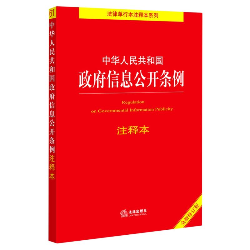 中华人民共和国政府信息公开条例注释本(全新修订版)