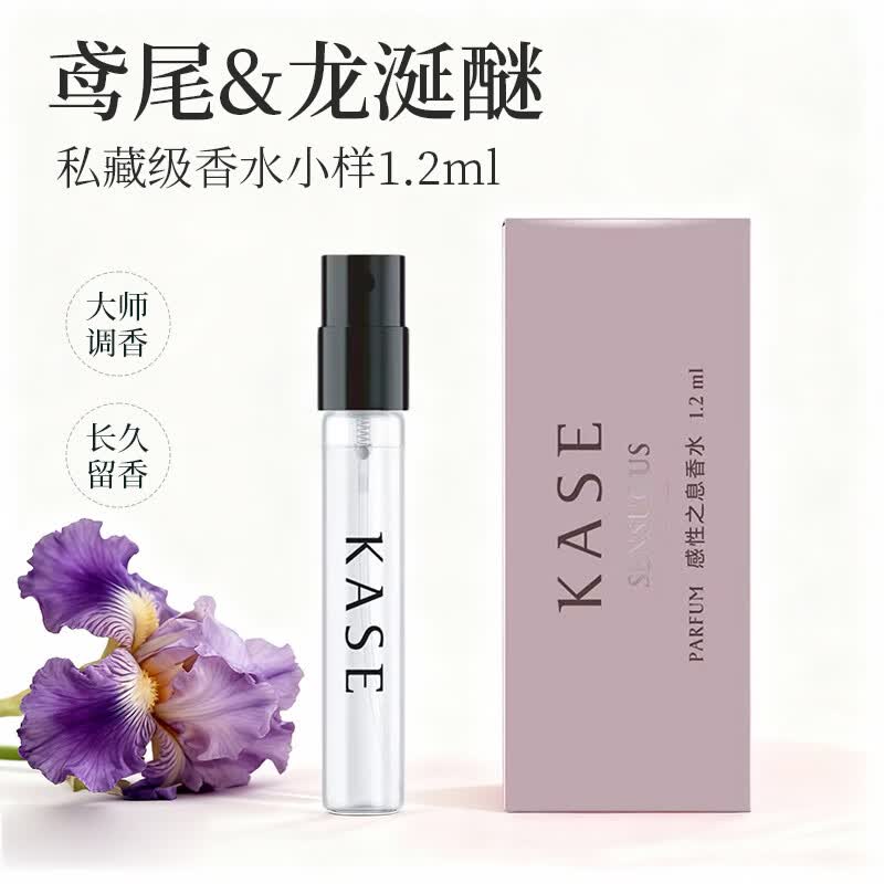 KASE龙涎醚鸢尾女士浓香水试香小样体验小支试用旅行装感性之息1.2ml