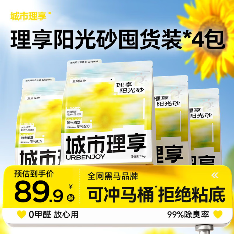 城市理享除臭几近无尘阳光砂抑菌除菌纯豆腐猫砂2.5kg*4拒绝粘底散团