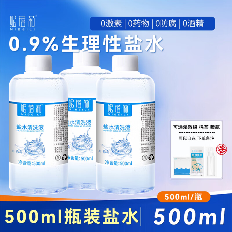 妮蓓莉生理性盐水婴儿洗鼻洗脸纹绣伤口ok镜湿敷小支15ml医用生理盐耳洞 500ml(3瓶）送湿敷棉+棉签1份