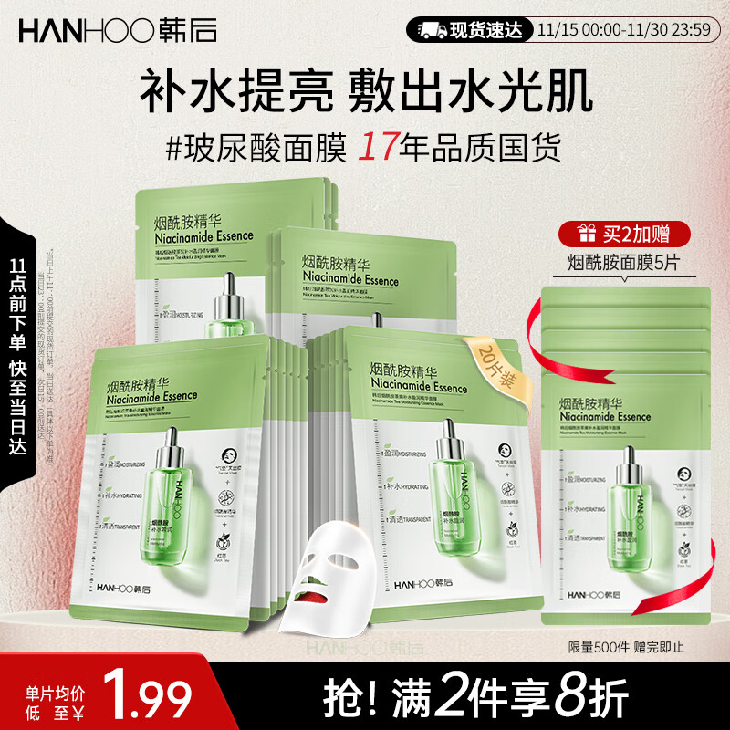 韩后烟酰胺精华面膜20片 茶嫩补水保湿提亮肤色贴片式面膜护肤品男女