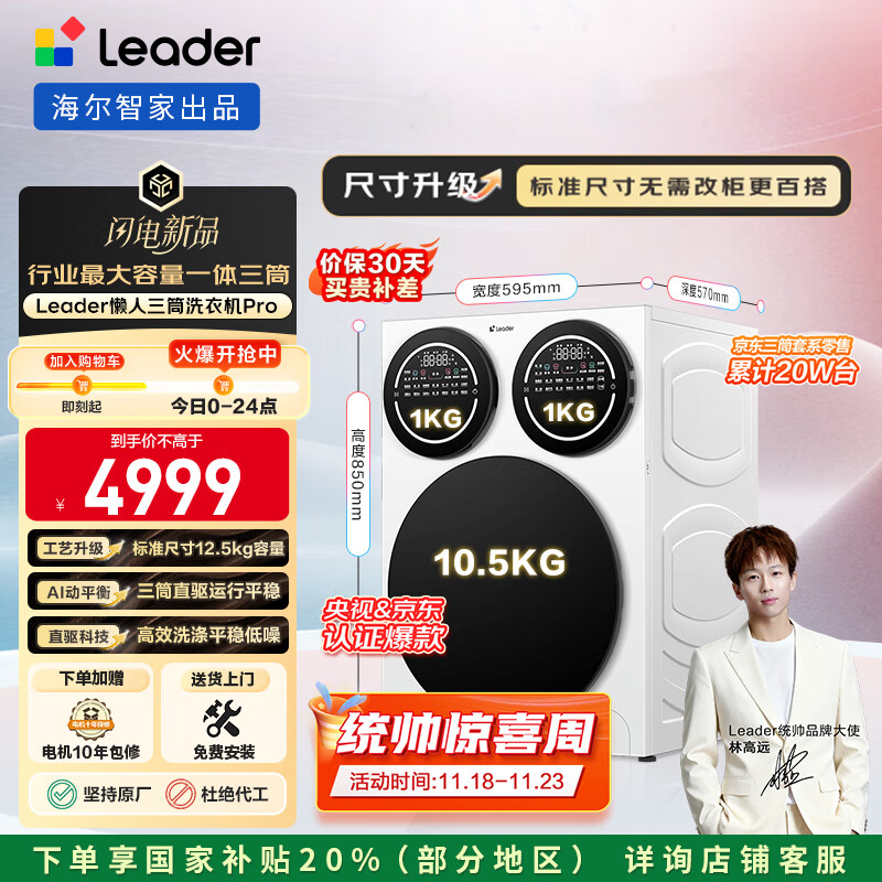 统帅（Leader）海尔智家懒人三筒洗衣机Pro 12.5公斤直驱全自动 XQGL125-MBDE699WU1 三桶 国家补贴 林高远同款