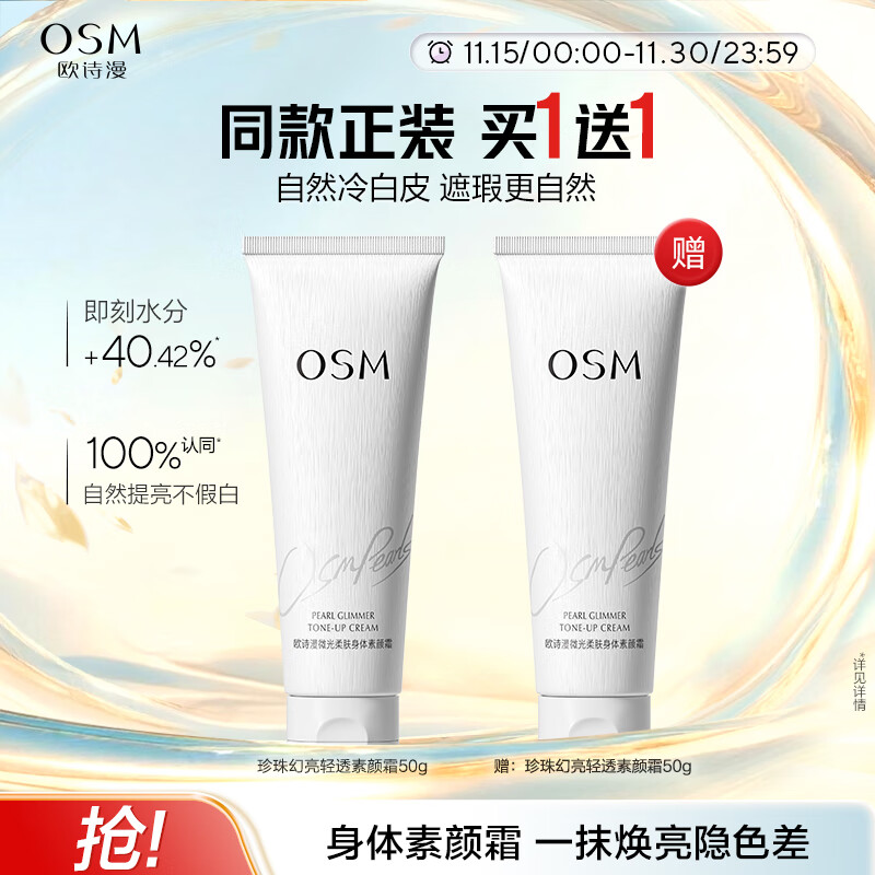 欧诗漫（OSM）身体素颜霜120g全身隔离提亮肤色懒人霜自然不假白男女士中秋礼物