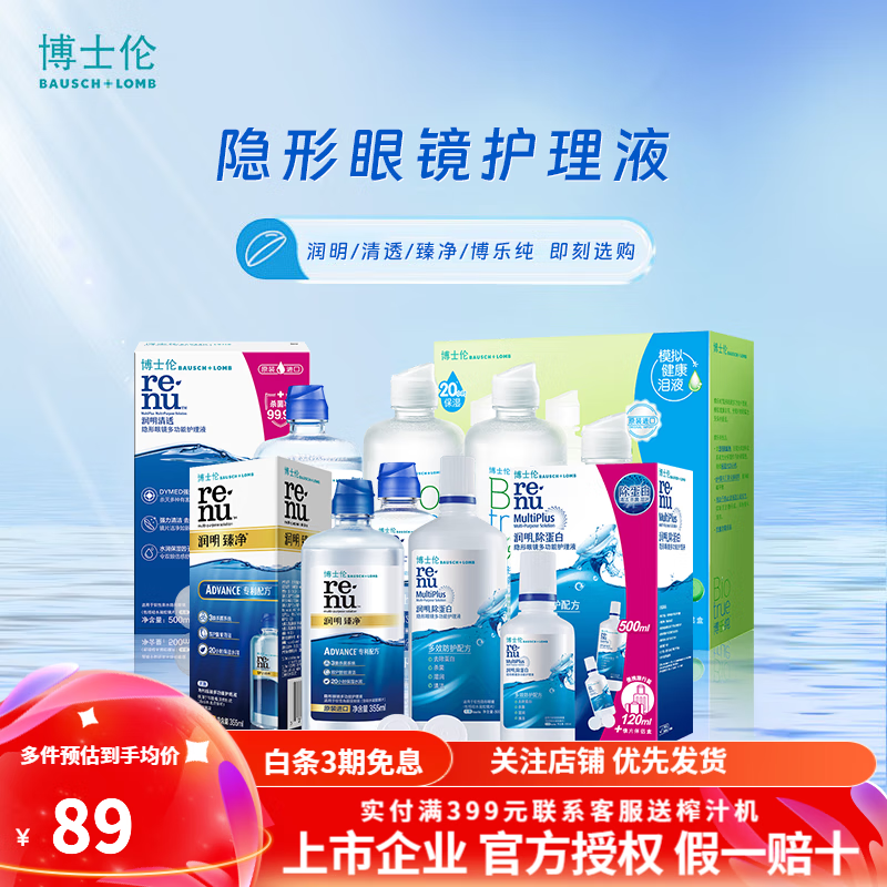 博士伦清透护理液隐形眼镜护理液臻净博乐纯护理液【规格以命名为准】 润明（除蛋白液）500ml+120ml