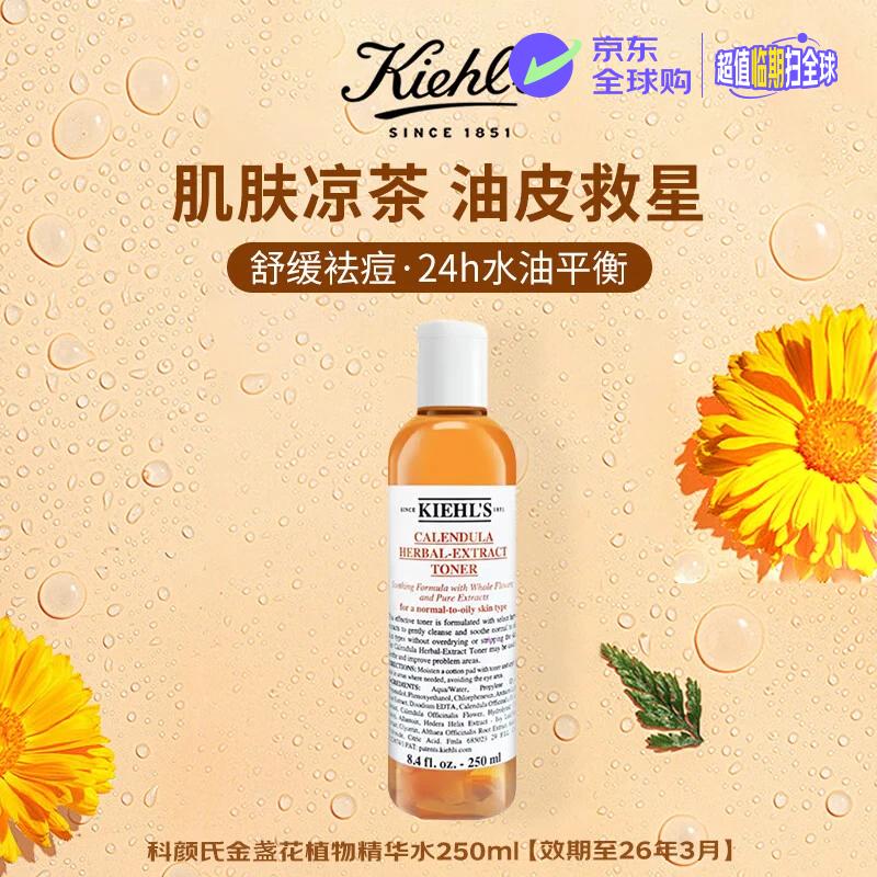 科颜氏（Kiehl&#039;s）金盏花植物精华水250ml控油收敛毛孔女生日礼物【效期至26年3月】