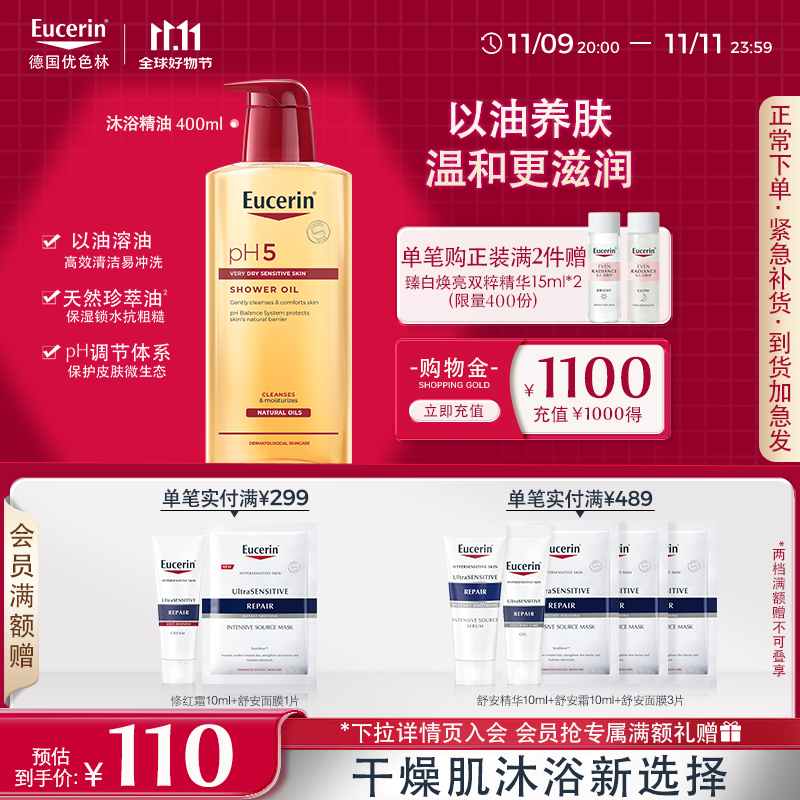 优色林（Eucerin）沐浴精油400ml 男女洗澡补水保湿身体油 可卸防晒持久留香送礼物