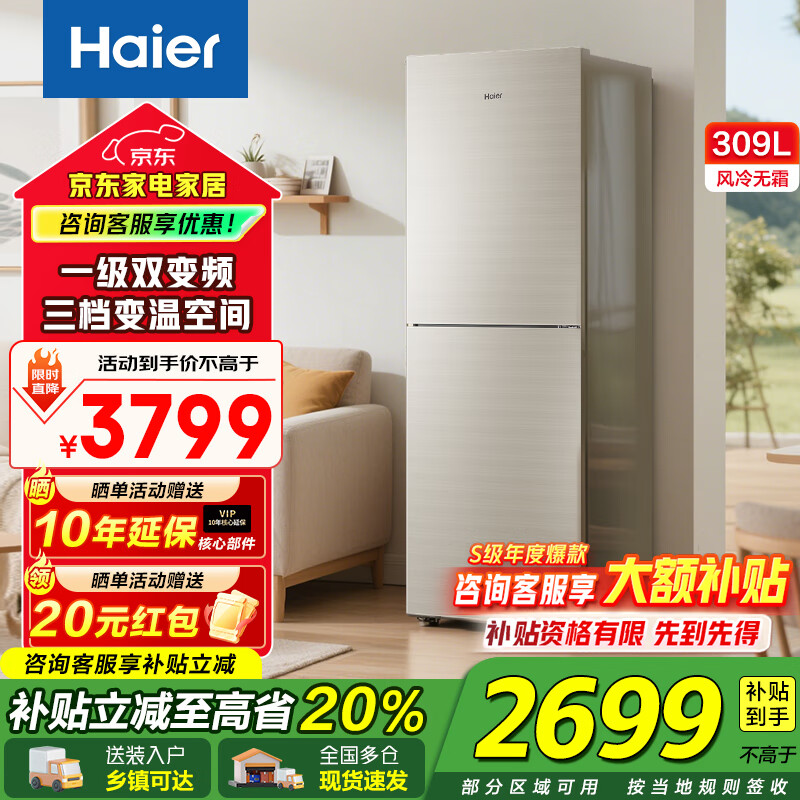 海尔（Haier）冰箱309升双开门两门大冷冻一级能效风冷无霜变频节能宿舍公寓家用大容量电冰箱补贴20% 309升+彩晶面板+三档变温+大冷冻区