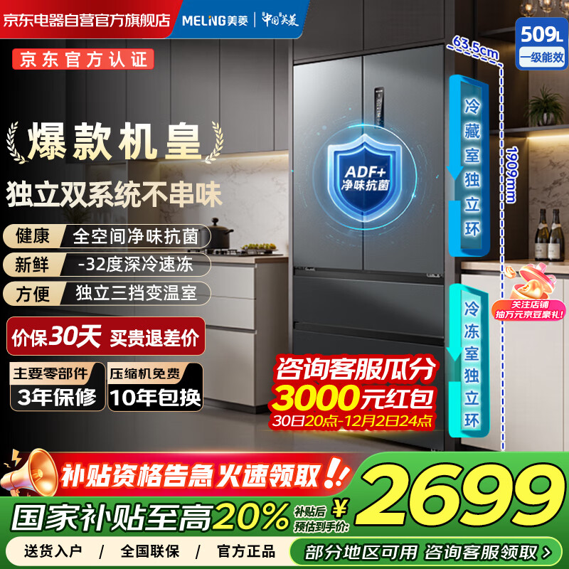 美菱509升法式多门四开门双系统双循环一级节能无霜超薄大容量家用 国家补贴20%冰箱 BCD-509WP9CX