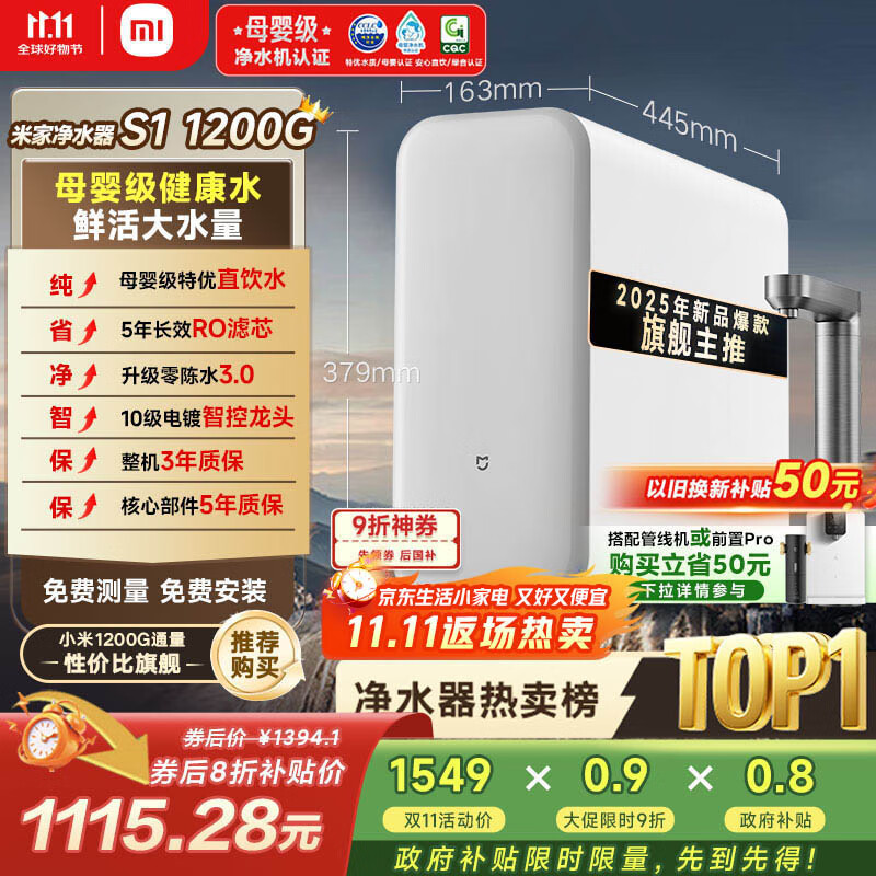 米家【10周年新品】小米净水器S1 1200G家用大通量5年长效RO反渗透过滤直饮净饮一体净水机 MR1272-A