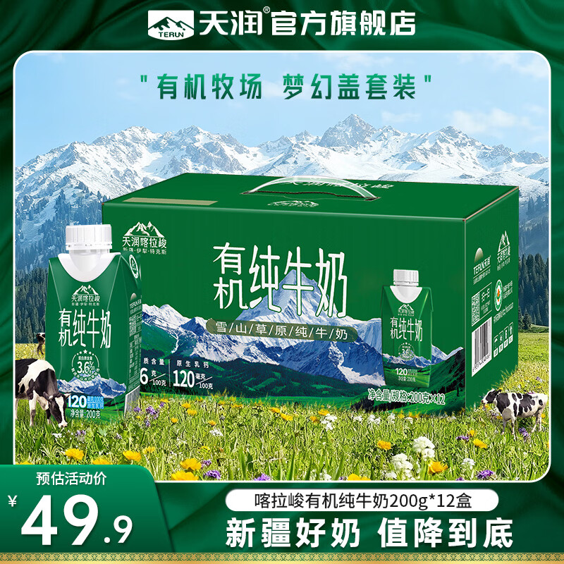 天润（terun）纯牛奶 新疆喀拉峻雪山草原全脂早餐奶 梦幻盖年货礼盒装 有机200g*12盒【新品促】