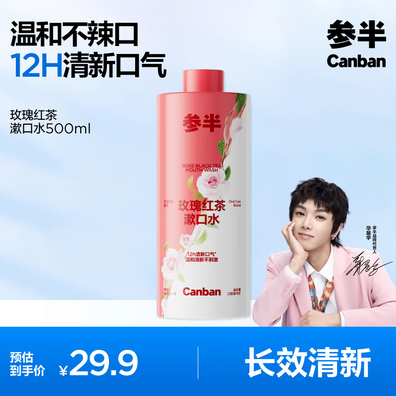 参半玫瑰红茶漱口水500ml 温和0酒精深层清洁牙茶味清新口气