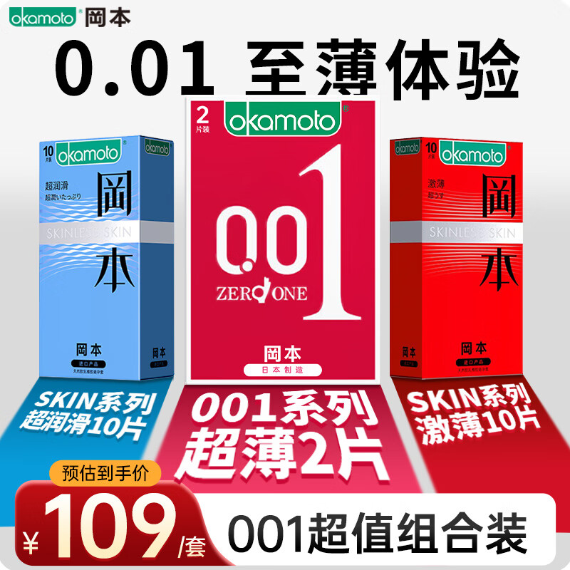 先领券： 冈本 001超薄避孕套组合装22片 到手79亓包邮折3.59/片 0.01mm至薄体验！ - 线报酷