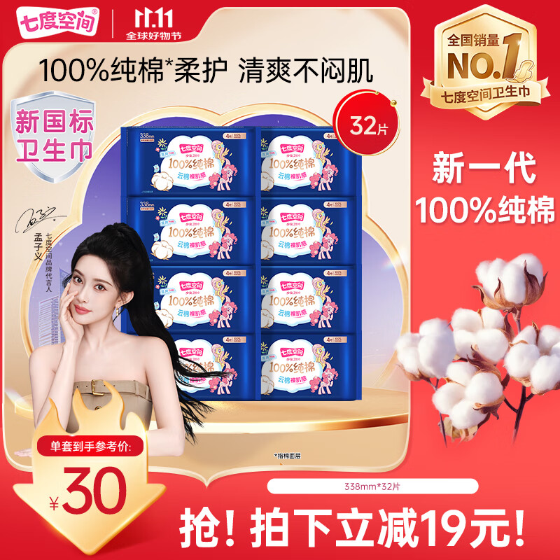 七度空间少女超薄透气100%纯棉卫生巾夜用姨妈巾套装32片装【新国标认证】