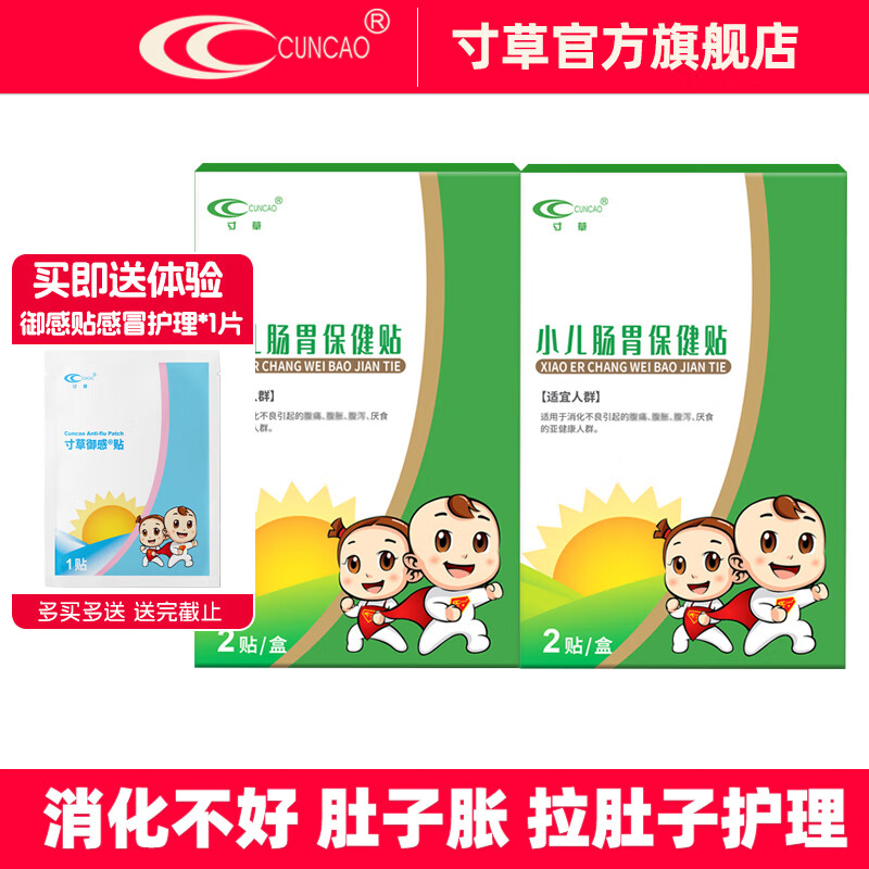 寸草小儿肠胃保健贴缓解宝宝消化不良腹痛腹泻腹胀护理儿童积食肚脐贴 小儿肠胃保健贴（2片/盒）*2盒