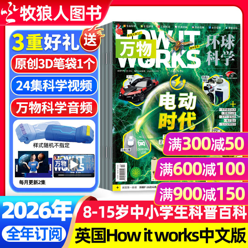 【1-11月现货】万物杂志2025年/2026年1-12月全年/半年订阅 8-15岁青少年版送音频环球科学How it works中文版科普百科中小学生阅读非2024过刊K 送3D笔袋+音/视频【全年