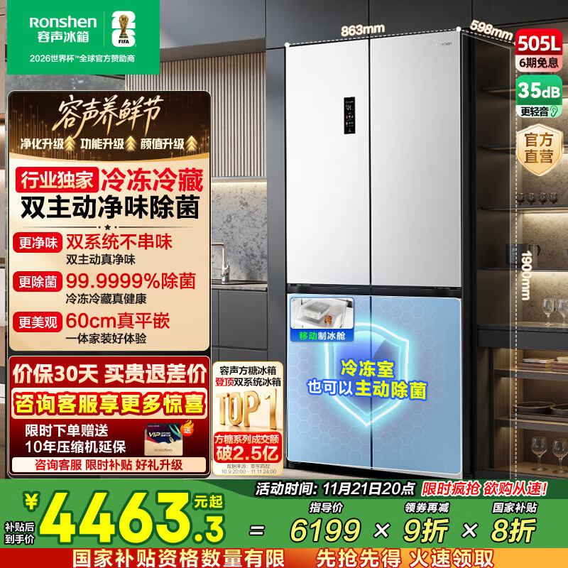 容声方糖505主动双净双系统十字四开门超薄嵌入式电冰箱制冰一级节能效无霜国家补贴20% BCD-505P60CZMAD白