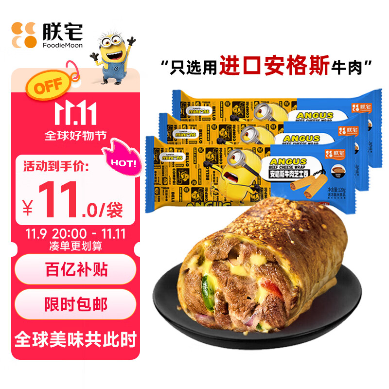 朕宅小黄人芝士牛肉卷120g*3袋 半成品微波加热即食儿童早餐 方便速食