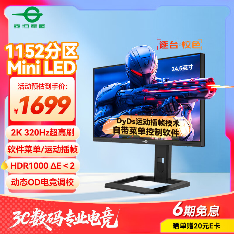 泰坦军团24.5英寸 1152分区 MiniLED 2K 320Hz DyDs技术 RGB背光灯 升降旋转1msGTG专业电竞显示器P245MS+ 