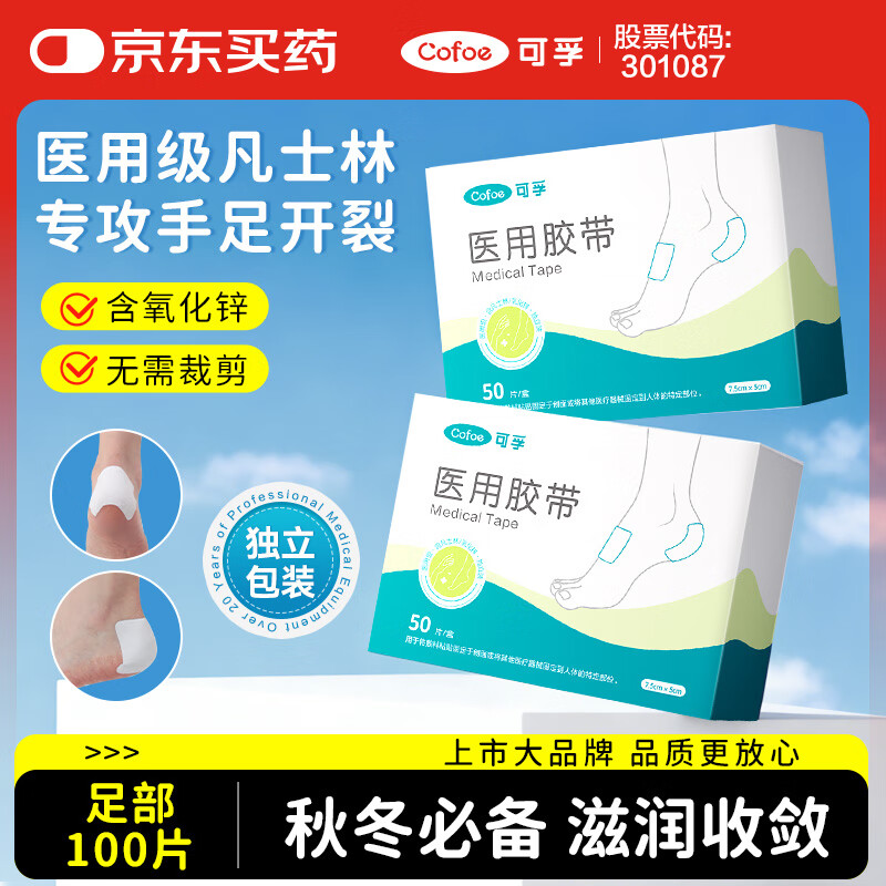 可孚 医用级凡士林足部干裂贴足裂脚后跟脚部皲裂贴防裂贴 2盒100片