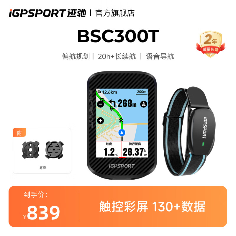 iGPSPORT迹驰自行车码表公路山地车GPS码表触控彩屏智能无线导航骑行装备 BSC300T触屏码表+心率臂带