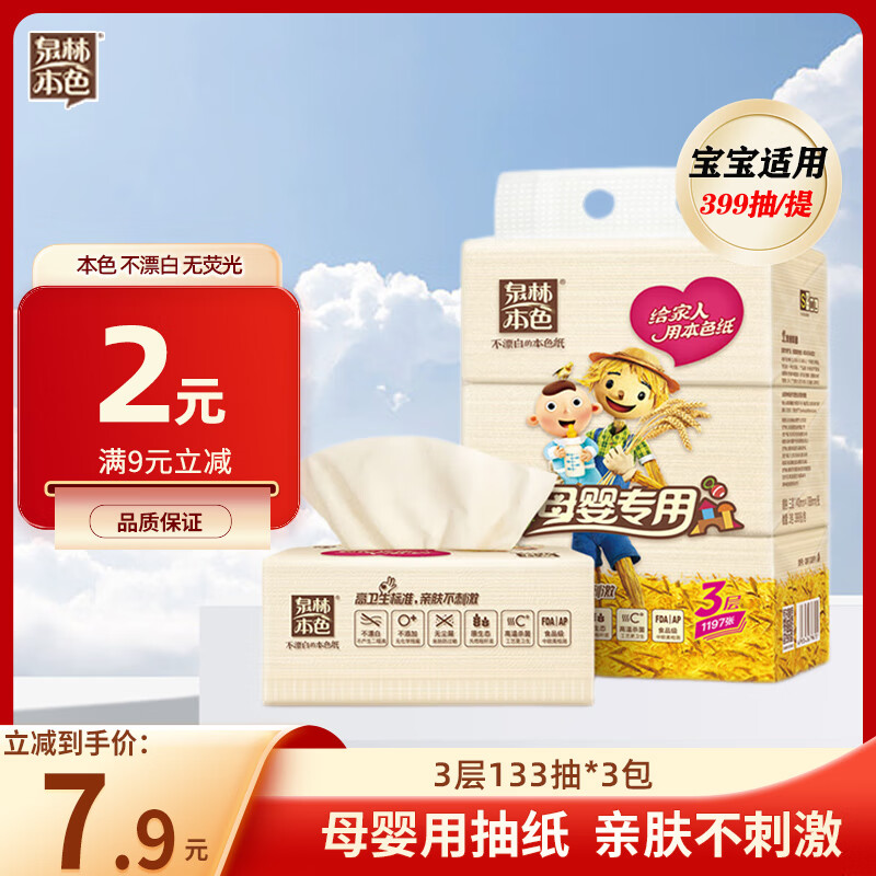 泉林本色柔韧抽纸3层133抽*3包亲肤宝宝婴儿纸巾卫生纸餐巾纸面巾纸更健康