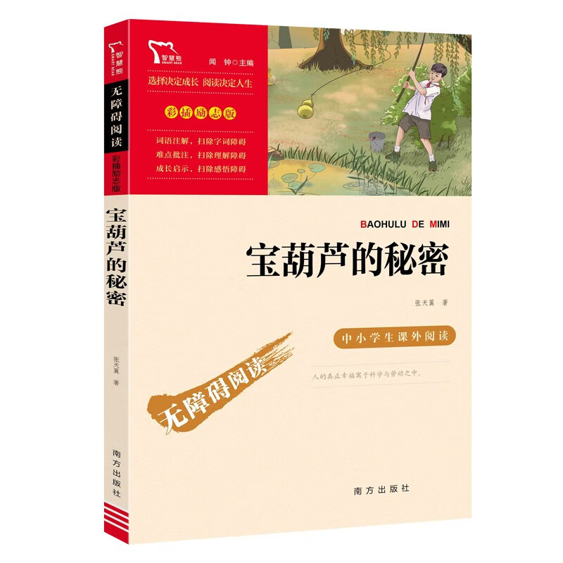 宝葫芦的秘密 张天翼 三年级上册推荐课外书 小学生课外阅读书籍 老师推荐阅读经典名著 附带巩固习题