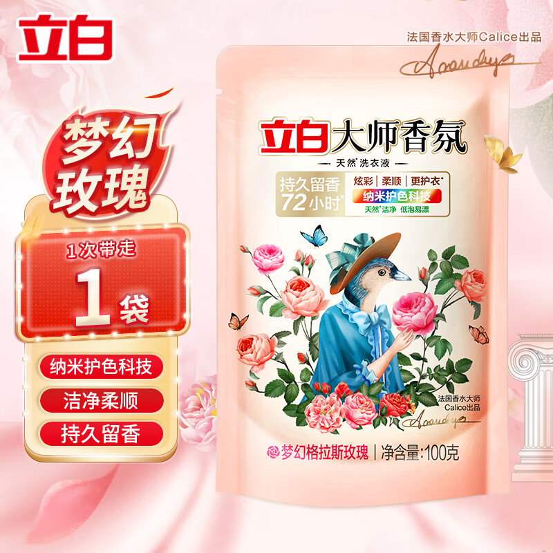 立白大师香氛香水洗衣液持久留香柔顺护衣玫瑰花香低泡易漂洗家用 【体验装】大师香氛液100g