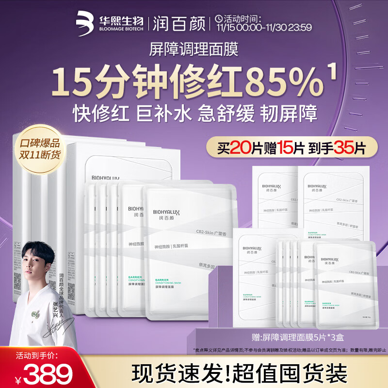 润百颜华熙生物屏障调理白纱布2.0面膜20片补水舒缓晒后修护男女礼物