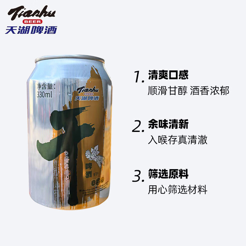 天湖啤酒9度干啤330ml淡色麦芽啤酒国产听装麦芽丰富泡沫浓郁抚顺特产 330mL 24罐 啤酒