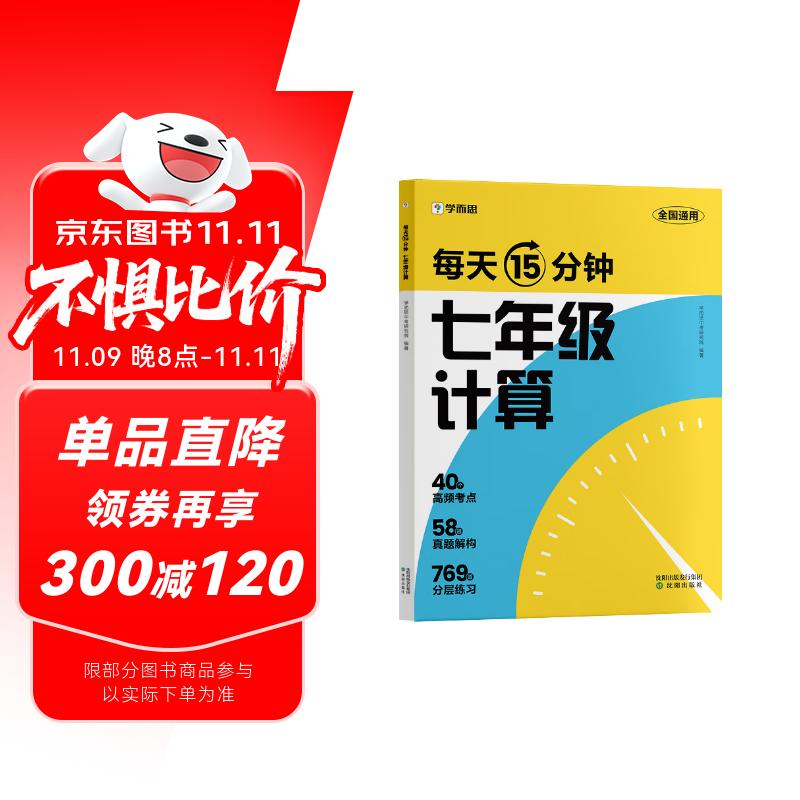 学而思 每天15分钟 七年级计算 全国通用 初一计算 考点全覆盖 分层练习 由易到难刷 数学逻辑思维同步专项真题训练天天练