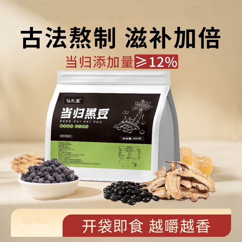 弘礼堂 当归黑豆500克 即食零食颗粒饱满黑豆特产甄选纯手工古法熬制