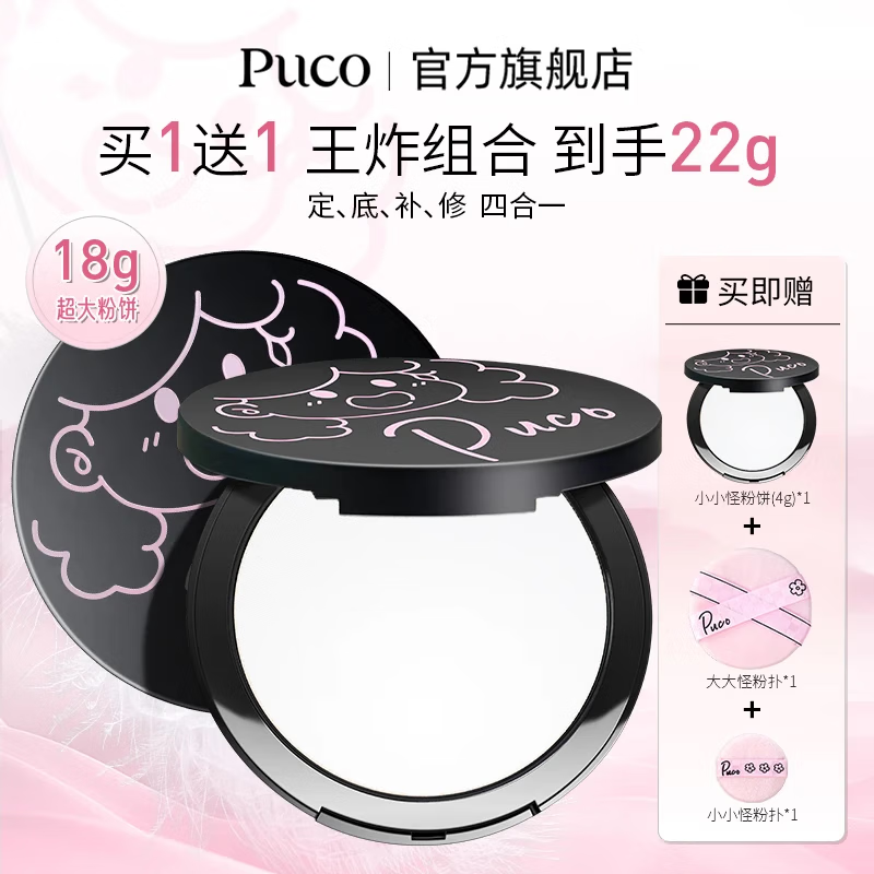 PUCO【买1送1共22g】大小怪系列柔焦蜜粉饼定妆控油防水防汗 D02 | 提亮紫(适合白皮、冷白皮)