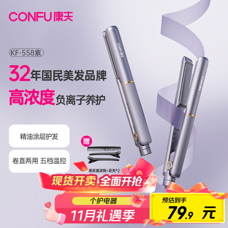 康夫（CONFU）夹板负离子直板夹卷发棒直卷两用直发棒宿舍学生防烫刘海头发蓬松生日礼物直发器KF-558