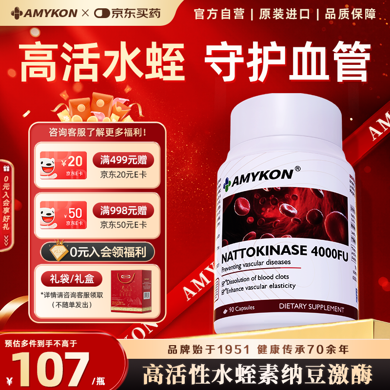 AMYKON美国进口水蛭素纳豆激酶降血压血脂甘油三酯软化血管血栓调节三高