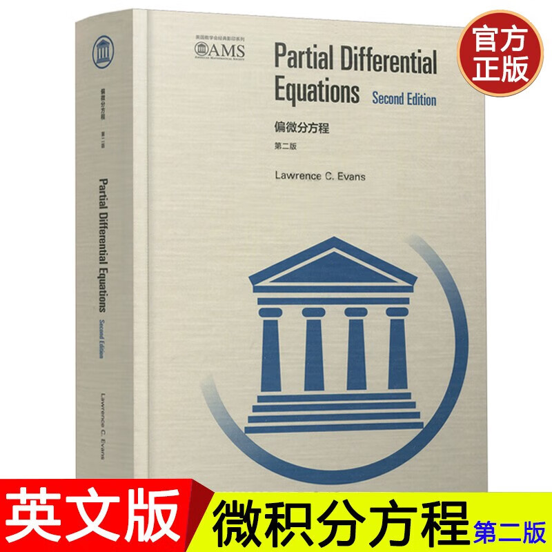 偏微分方程 第二版 英文版 埃文斯 高等教育出版社 Partial Differential Equations 2ed/Evans PDE研究生教材 美国数学会经典系列 偏微分方程 第二版 英文版【