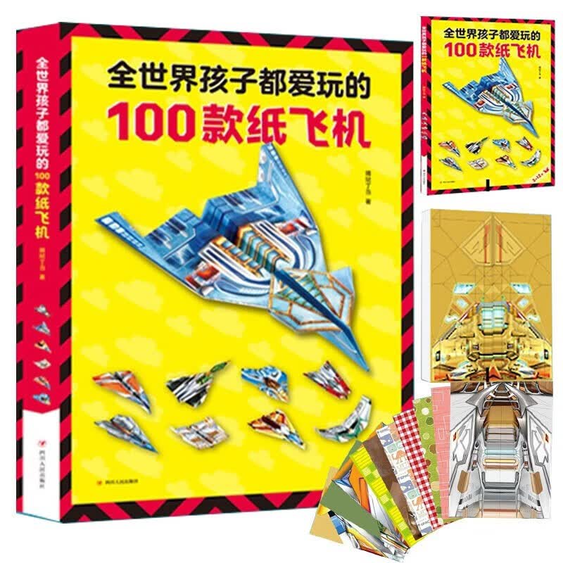 全世界孩子都爱玩的100款纸飞机全2册（教程+折纸）飞机折纸书趣味小手工培养动手动脑能力益智游戏玩具书怎么看?