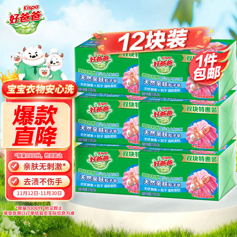 好爸爸（Kispa）亲肤粒子皂肥皂洗衣皂210g*12块天然酵素因子温和洁净宝宝可用