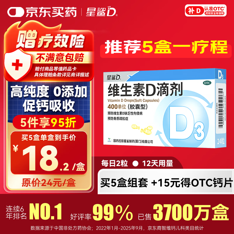 星鲨维生素D滴剂（胶囊型）24粒 d3婴儿婴幼儿儿童维生素D促钙吸收长高 补钙 京东自营维生素