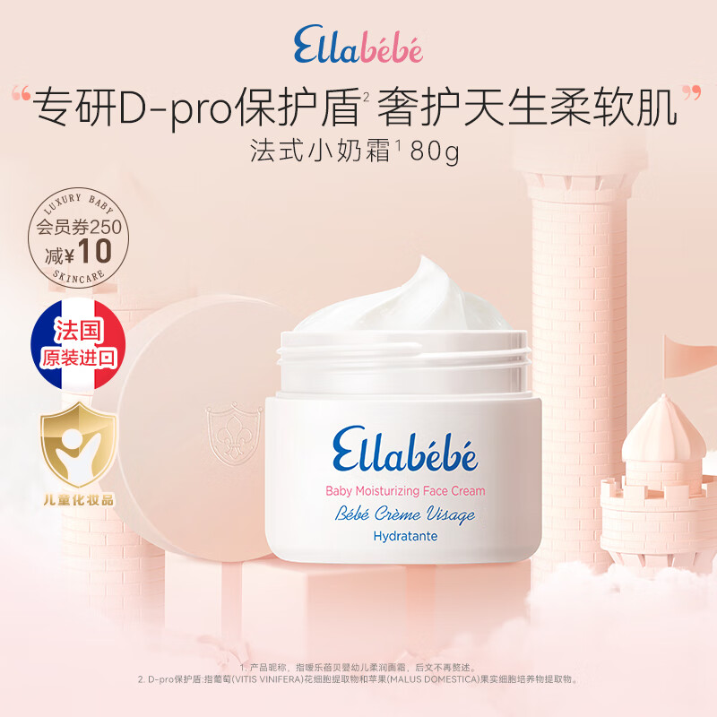 嗳乐蓓贝Ellabebe法国进口小奶霜秋冬宝宝面霜换季补水保湿滋润儿童润肤乳 80g