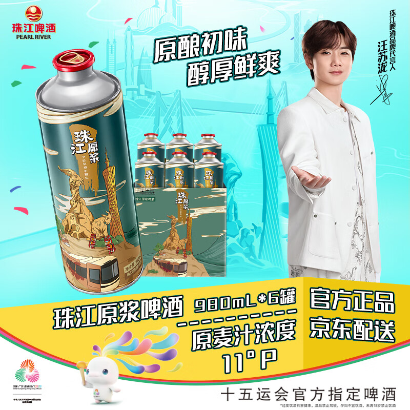 珠江啤酒11度 珠江原浆啤酒 980ml*6听 整箱装 京东自营