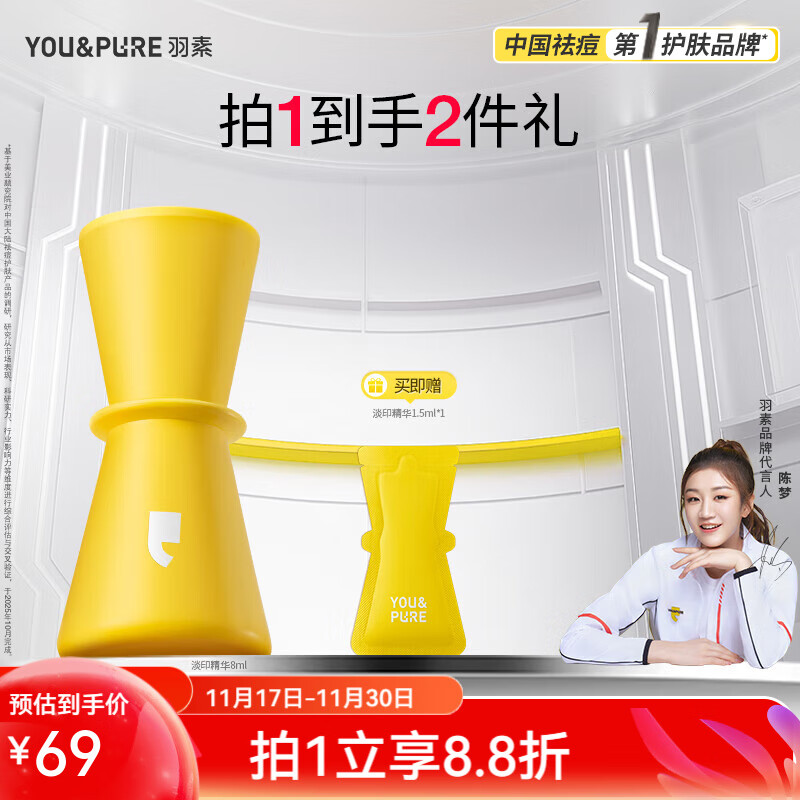 羽素祛痘安肌修护反复痘精华保湿控油痘痘肌全脸可用 【提亮+淡印】淡印精华8ml