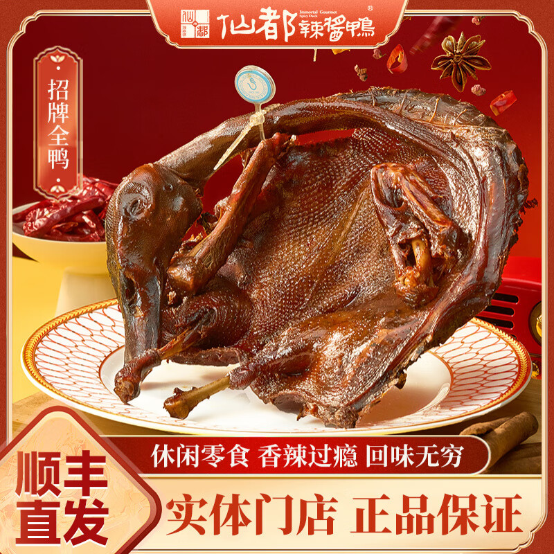 仙都辣醬鴨醬板鴨 門店直發(fā) 鹵味零食小吃休閑食品招牌手撕醬板鴨 辣