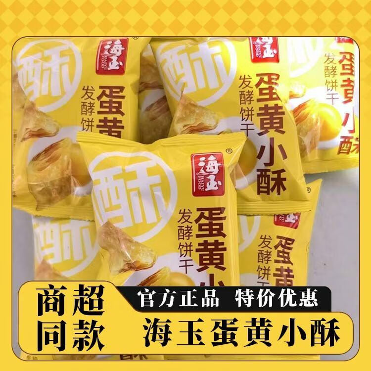 海玉餅干蛋黃小酥正宗老牌子小包裝山西特產(chǎn)薄脆千層缸爐餅批 蛋黃小酥一斤約11包