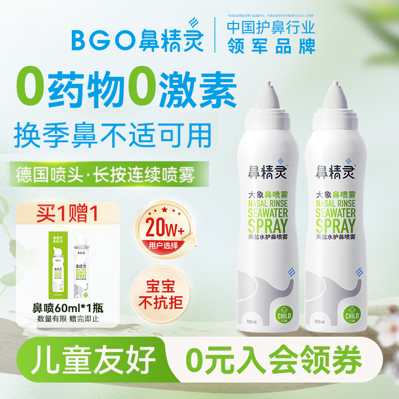鼻精灵BGO海盐水喷鼻喷雾滋润鼻腔护鼻儿童洗鼻盐水100ML*2瓶
