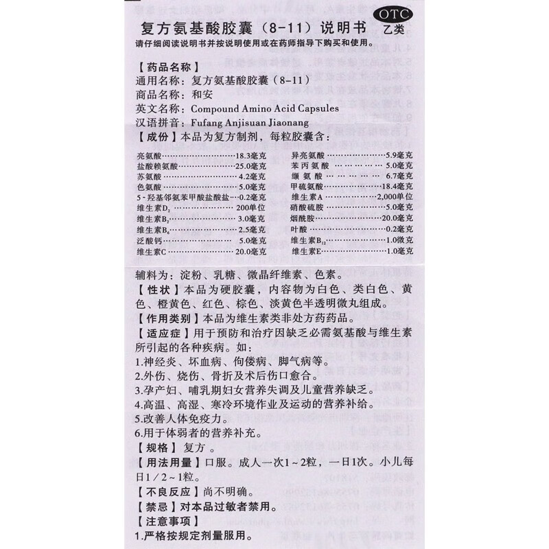 [和安]复方氨基酸胶囊(8-11) 40粒 1盒装 40粒/盒用于预防和治疗因缺乏必需氨基酸与维生素所引起的各种疾病 改善免疫力
