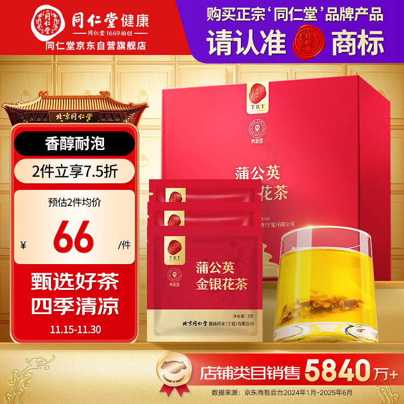 同仁堂品牌北京同仁堂蒲公英金银花茶-90g(3克*30)独立袋装养生茶包礼盒
