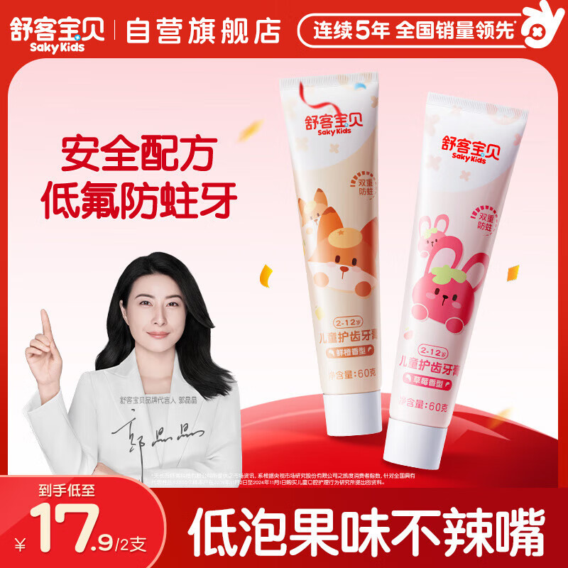 舒客宝贝（sakykids）儿童牙膏套装2-12岁含氟防蛀木糖醇护齿草莓味+鲜橙味60g*2支装