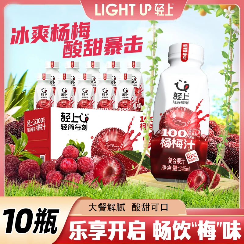 先领29-10补贴巻 轻上 100%杨梅汁245ml*10瓶 抇下19.9亓；折1.9/瓶 - 线报酷