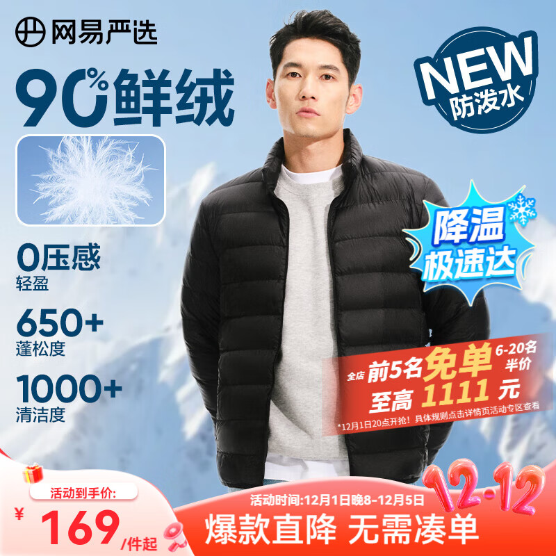 网易严选90鸭绒轻薄羽绒服保暖0压感排骨羽绒内胆防泼水蓄热抗菌外套 A款25新品90鲜绒立领-水墨黑 L